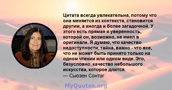 Цитата всегда увлекательна, потому что она меняется из контекста, становится другим, а иногда и более загадочной. У этого есть прямая и уверенность, которой он, возможно, не имел в оригинале. Я думаю, что качество