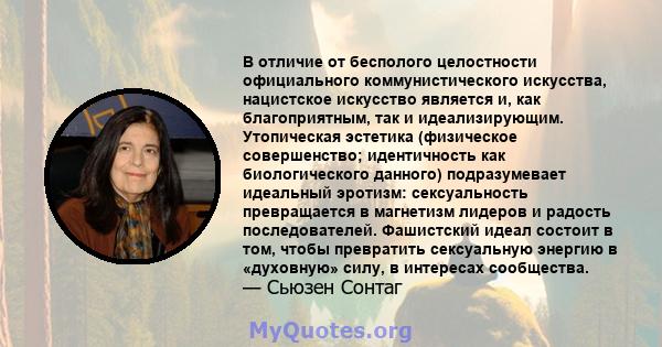 В отличие от бесполого целостности официального коммунистического искусства, нацистское искусство является и, как благоприятным, так и идеализирующим. Утопическая эстетика (физическое совершенство; идентичность как