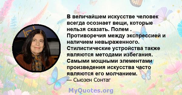 В величайшем искусстве человек всегда осознает вещи, которые нельзя сказать. Полем . Противоречия между экспрессией и наличием невыраженного. Стилистические устройства также являются методами избегания. Самыми мощными