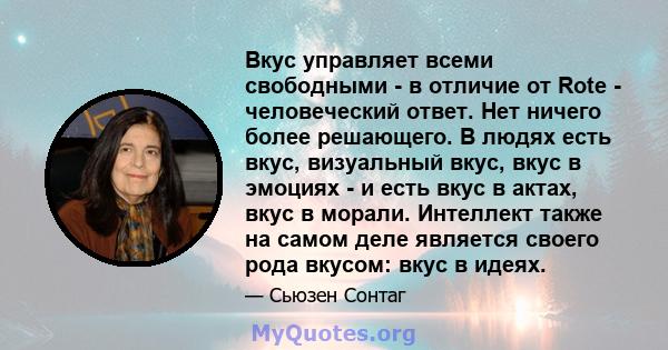 Вкус управляет всеми свободными - в отличие от Rote - человеческий ответ. Нет ничего более решающего. В людях есть вкус, визуальный вкус, вкус в эмоциях - и есть вкус в актах, вкус в морали. Интеллект также на самом