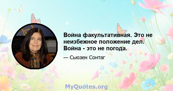 Война факультативная. Это не неизбежное положение дел. Война - это не погода.