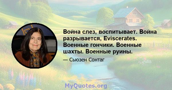 Война слез, воспитывает. Война разрывается, Eviscerates. Военные гончики. Военные шахты. Военные руины.