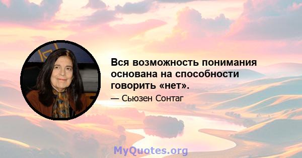 Вся возможность понимания основана на способности говорить «нет».