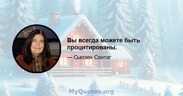 Вы всегда можете быть процитированы.