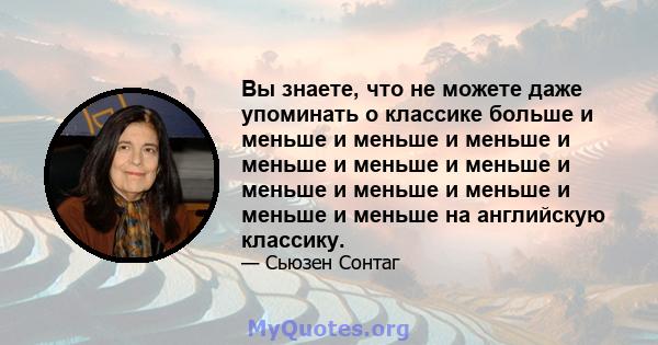 Вы знаете, что не можете даже упоминать о классике больше и меньше и меньше и меньше и меньше и меньше и меньше и меньше и меньше и меньше и меньше и меньше на английскую классику.