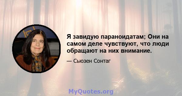 Я завидую параноидатам; Они на самом деле чувствуют, что люди обращают на них внимание.