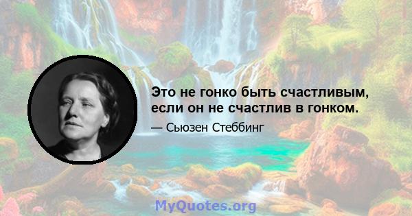 Это не гонко быть счастливым, если он не счастлив в гонком.