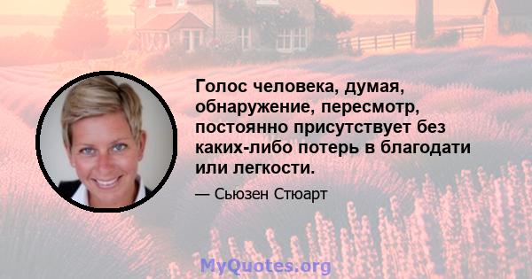 Голос человека, думая, обнаружение, пересмотр, постоянно присутствует без каких-либо потерь в благодати или легкости.