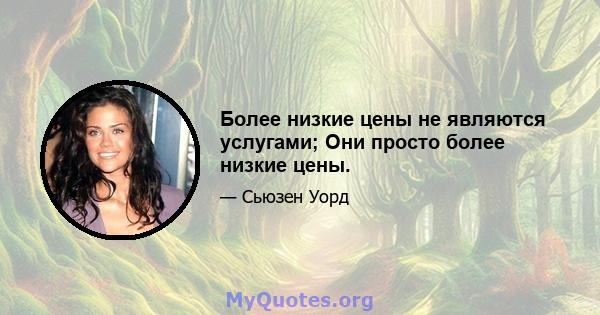 Более низкие цены не являются услугами; Они просто более низкие цены.