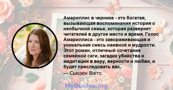 Амариллис в чернике - это богатая, вызывающая воспоминания история о необычной семье, которая развернет читателей в другое место и время. Голос Амариллиса - это завораживающая и уникальная смесь наивной и мудрости. Этот 