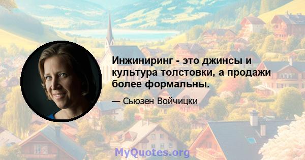 Инжиниринг - это джинсы и культура толстовки, а продажи более формальны.