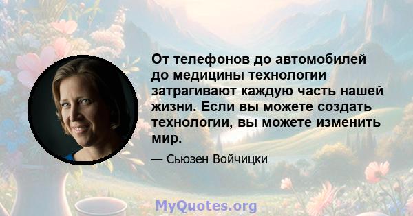 От телефонов до автомобилей до медицины технологии затрагивают каждую часть нашей жизни. Если вы можете создать технологии, вы можете изменить мир.