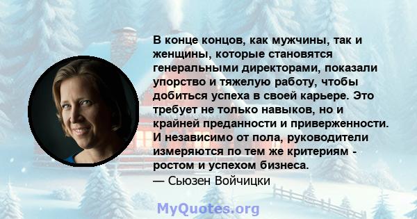 В конце концов, как мужчины, так и женщины, которые становятся генеральными директорами, показали упорство и тяжелую работу, чтобы добиться успеха в своей карьере. Это требует не только навыков, но и крайней преданности 