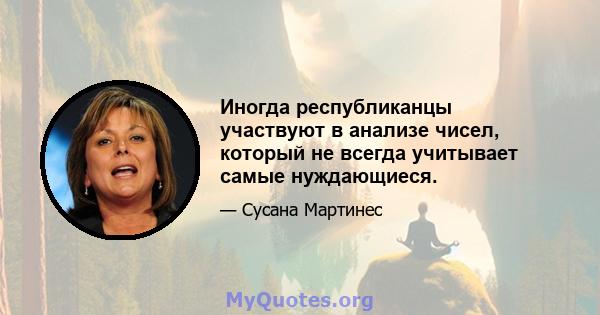 Иногда республиканцы участвуют в анализе чисел, который не всегда учитывает самые нуждающиеся.