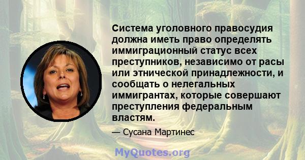 Система уголовного правосудия должна иметь право определять иммиграционный статус всех преступников, независимо от расы или этнической принадлежности, и сообщать о нелегальных иммигрантах, которые совершают преступления 