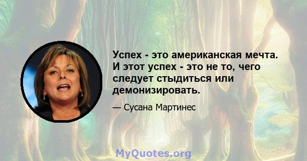 Успех - это американская мечта. И этот успех - это не то, чего следует стыдиться или демонизировать.