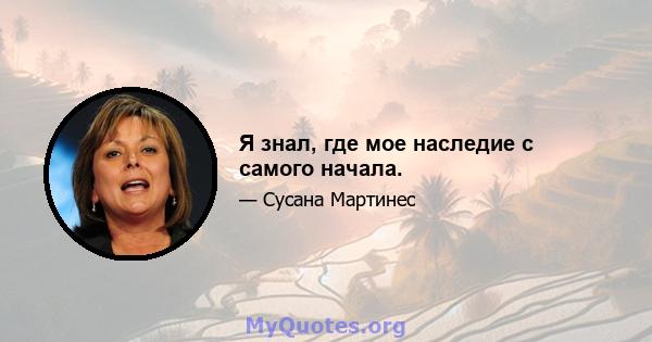 Я знал, где мое наследие с самого начала.