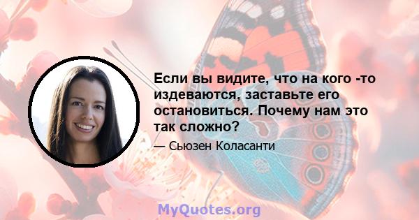 Если вы видите, что на кого -то издеваются, заставьте его остановиться. Почему нам это так сложно?