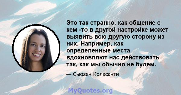 Это так странно, как общение с кем -то в другой настройке может выявить всю другую сторону из них. Например, как определенные места вдохновляют нас действовать так, как мы обычно не будем.