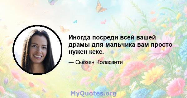 Иногда посреди всей вашей драмы для мальчика вам просто нужен кекс.