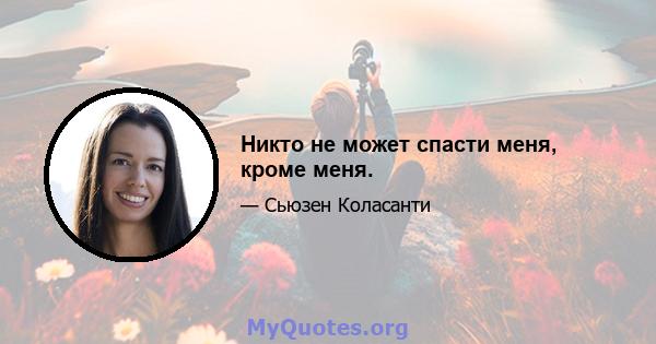 Никто не может спасти меня, кроме меня.