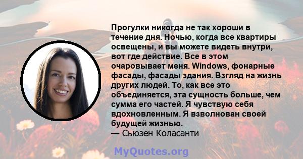 Прогулки никогда не так хороши в течение дня. Ночью, когда все квартиры освещены, и вы можете видеть внутри, вот где действие. Все в этом очаровывает меня. Windows, фонарные фасады, фасады здания. Взгляд на жизнь других 