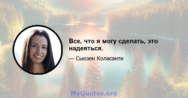 Все, что я могу сделать, это надеяться.