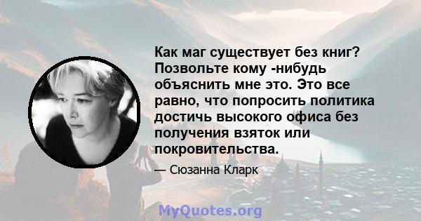 Как маг существует без книг? Позвольте кому -нибудь объяснить мне это. Это все равно, что попросить политика достичь высокого офиса без получения взяток или покровительства.