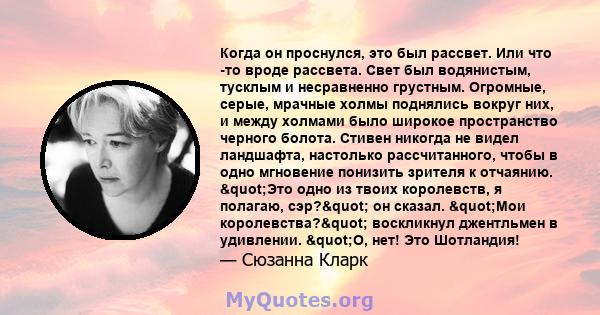 Когда он проснулся, это был рассвет. Или что -то вроде рассвета. Свет был водянистым, тусклым и несравненно грустным. Огромные, серые, мрачные холмы поднялись вокруг них, и между холмами было широкое пространство