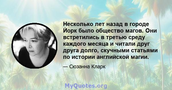 Несколько лет назад в городе Йорк было общество магов. Они встретились в третью среду каждого месяца и читали друг друга долго, скучными статьями по истории английской магии.