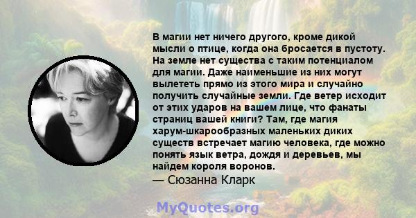 В магии нет ничего другого, кроме дикой мысли о птице, когда она бросается в пустоту. На земле нет существа с таким потенциалом для магии. Даже наименьшие из них могут вылететь прямо из этого мира и случайно получить