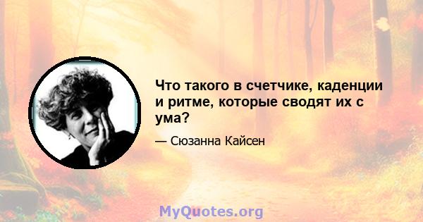 Что такого в счетчике, каденции и ритме, которые сводят их с ума?