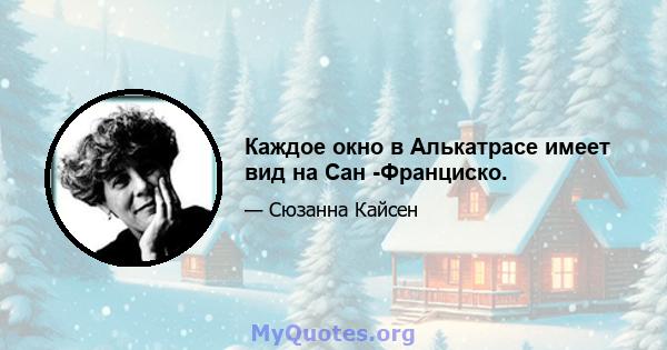 Каждое окно в Алькатрасе имеет вид на Сан -Франциско.