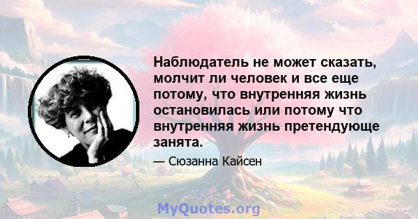 Наблюдатель не может сказать, молчит ли человек и все еще потому, что внутренняя жизнь остановилась или потому что внутренняя жизнь претендующе занята.