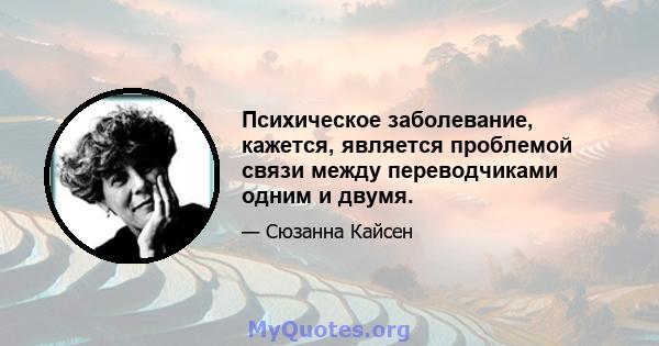 Психическое заболевание, кажется, является проблемой связи между переводчиками одним и двумя.