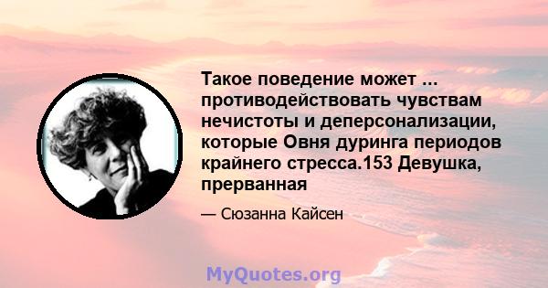 Такое поведение может ... противодействовать чувствам нечистоты и деперсонализации, которые Овня дуринга периодов крайнего стресса.153 Девушка, прерванная