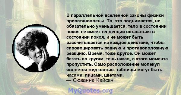 В параллельной вселенной законы физики приостановлены. То, что поднимается, не обязательно уменьшается, тело в состоянии покоя не имеет тенденции оставаться в состоянии покоя, и не может быть рассчитывается на каждое