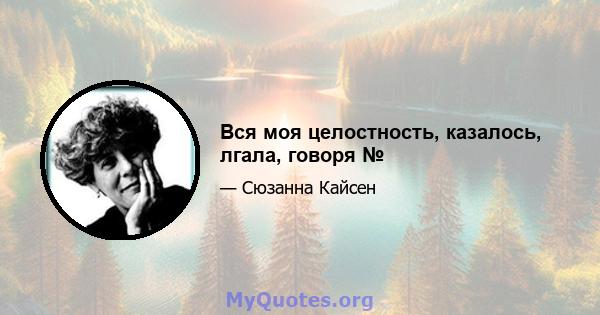 Вся моя целостность, казалось, лгала, говоря №