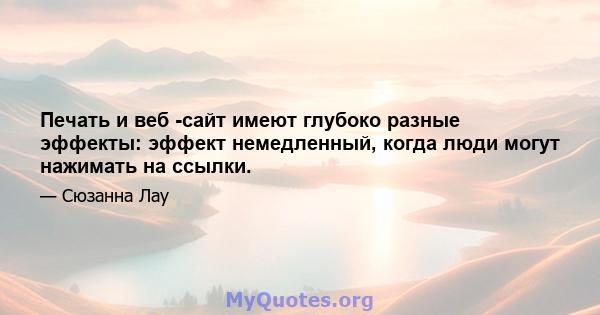 Печать и веб -сайт имеют глубоко разные эффекты: эффект немедленный, когда люди могут нажимать на ссылки.