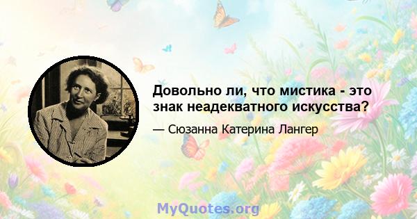 Довольно ли, что мистика - это знак неадекватного искусства?