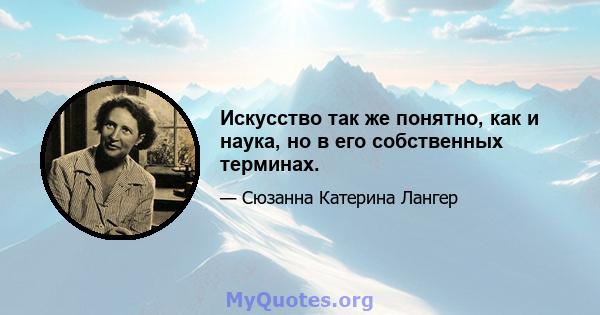 Искусство так же понятно, как и наука, но в его собственных терминах.