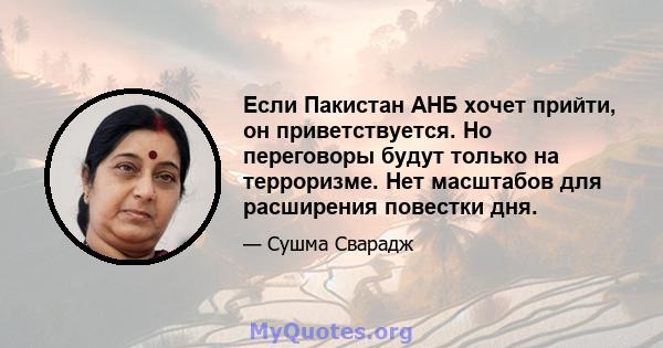 Если Пакистан АНБ хочет прийти, он приветствуется. Но переговоры будут только на терроризме. Нет масштабов для расширения повестки дня.