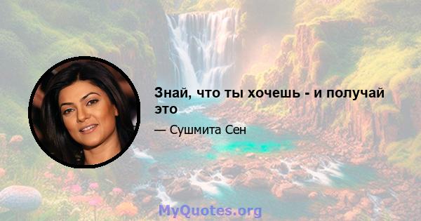 Знай, что ты хочешь - и получай это