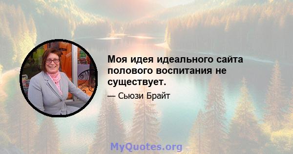 Моя идея идеального сайта полового воспитания не существует.