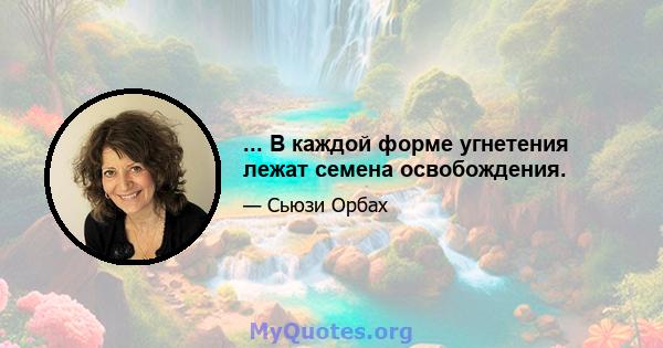 ... В каждой форме угнетения лежат семена освобождения.