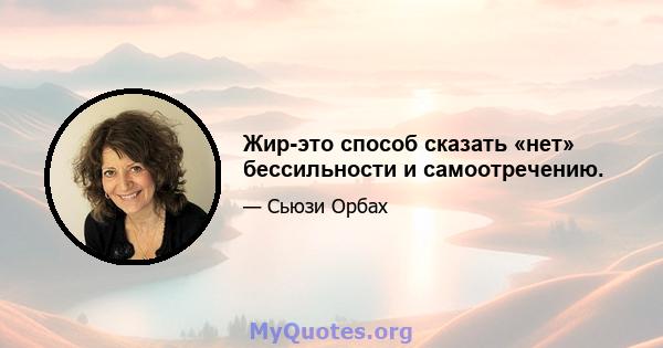 Жир-это способ сказать «нет» бессильности и самоотречению.