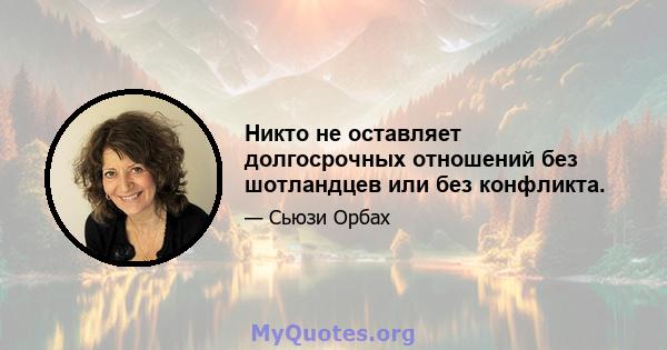 Никто не оставляет долгосрочных отношений без шотландцев или без конфликта.