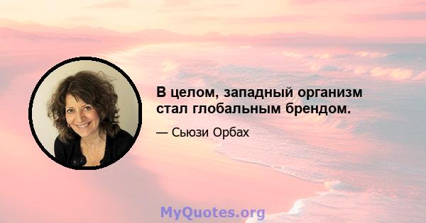 В целом, западный организм стал глобальным брендом.