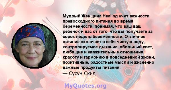 Мудрый Женщина Healing учит важности превосходного питания во время беременности, понимая, что ваш ваш ребенок и вас от того, что вы получаете за сорок недель беременности. Отличное питание включает в себя чистую воду,