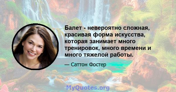 Балет - невероятно сложная, красивая форма искусства, которая занимает много тренировок, много времени и много тяжелой работы.